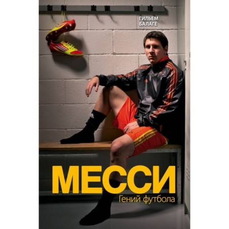 Messi. Football genius. 2nd edition. Balage G.