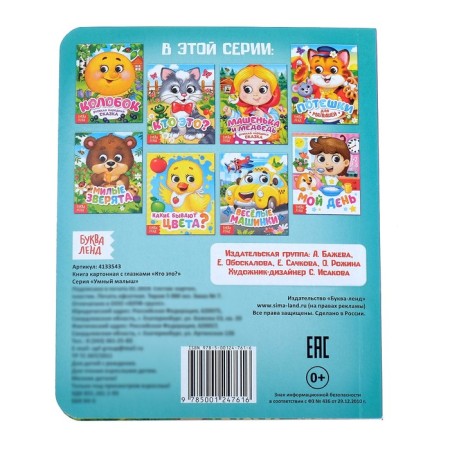 Cardboard book with the eyes “Who is it?”, 10 p.-4