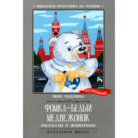 Fomka is a white teddy bear. Chaplin V.V.