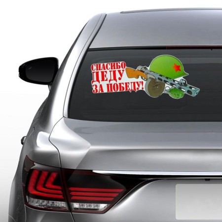 A car sticker. "Thank the granfather for the victory!" helmet, 505x213 mm-1