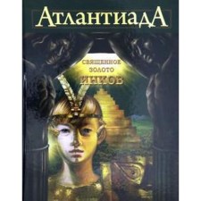 АтлантиадА. Книга 3. Священное золото Инков. Шарп А.