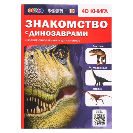 4D encyclopedia in augmented reality "Acquaintance with dinosaurs"
