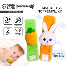 Развивающий браслетик-погремушка для малыша «Зайка», (набор 2шт)