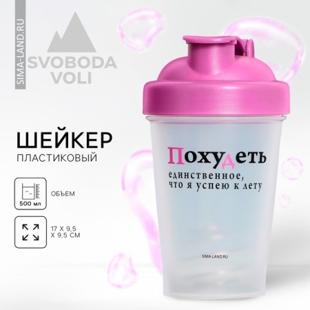 Plastic shaker "Lose weight", 500 ml