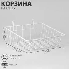 Basket on a mesh 31.5 × 35.5 × 13 cm, white color