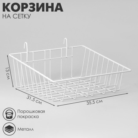 Basket on a mesh 31.5 × 35.5 × 13 cm, white color