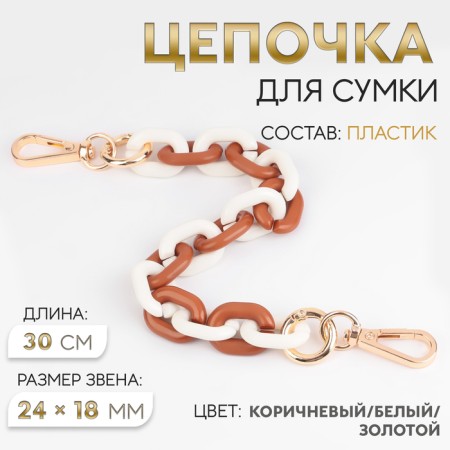 A chain for a bag, plastic, with carbines, 24 × 18 mm, 30 cm, brown/white/gold color