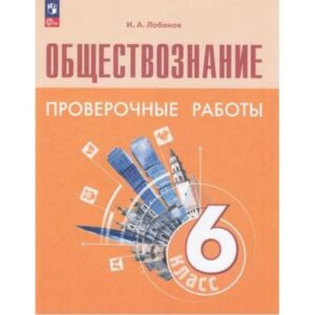 Social science. 6th grade. Verification work to the textbook L.N. Bogolyubov. Lobanov I.A.