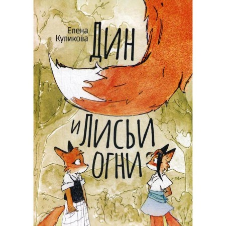 Dean and Fox lights: Fairy Tale. Kulikova E.