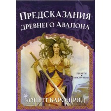 Предсказания древнего Авалона. Барон-Рид К.