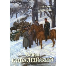 Pavel Kovalevsky. Best paintings. Comp. Astakhov A.