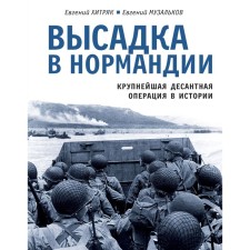 Высадка в Нормандии. Крупнейшая десантная операция в истории. Хитряк Е., Музальков Е.