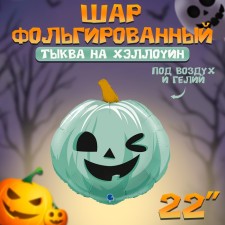 Шар фольгированный 22" «Тыква на Хэллоуин», фигура, цвет зелёный