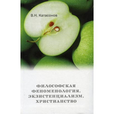 Philosophical phenomenology, existentialism, Christianity. Katasonov Vladimir Nikolaevich