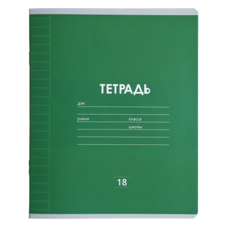 Notebook 18 sheets in the line is a plain "classic Linovka", cover coated paper, VD-LK, OFSET BOLK, MIX-11