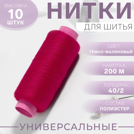 Threads 40/2, 200 m, dark raspberry color No. 168