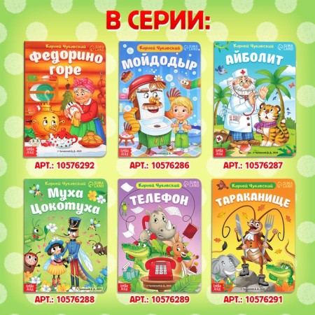 Book of children's cardboard "Fly-yoke", Korney Chukovsky, 12 p.-6