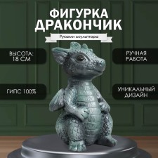 Фигурка "Дракончик" 18х10х10 см, тёмно-зелёный