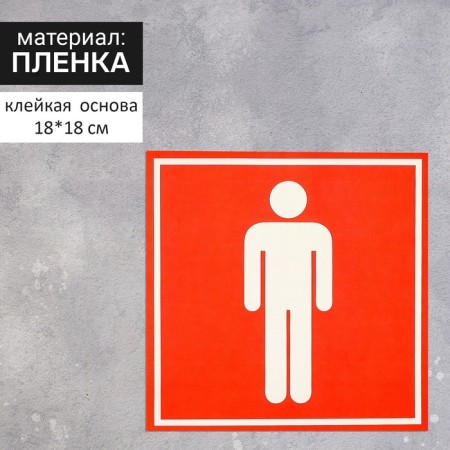 Sticker pointer "Male toilet" 18 × 18 cm, red color