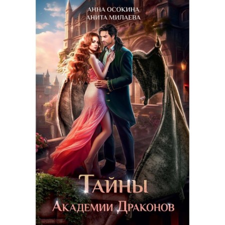 Secrets of the Dragon Academy. Osokina A., Milaeva A.