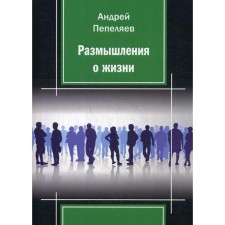 Reflections on life. Pepelyaev A.