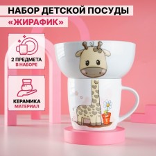 A set of children's utensils from ceramics of the Vodlyan Giraffe, 2 items: 230 ml mug, 400 ml bowl, white color