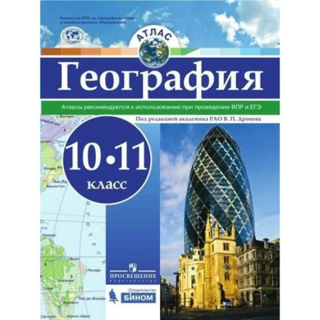Atlas. 10-11 grade. Geography. Recommended for use during VOL and exam. GEF. Dronov V.P.