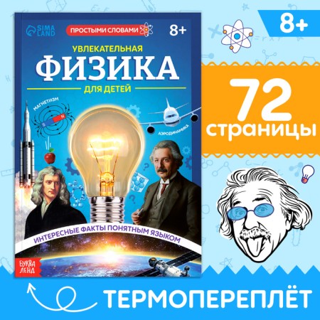 The book "Fascinating Physics for Children", 72 p.