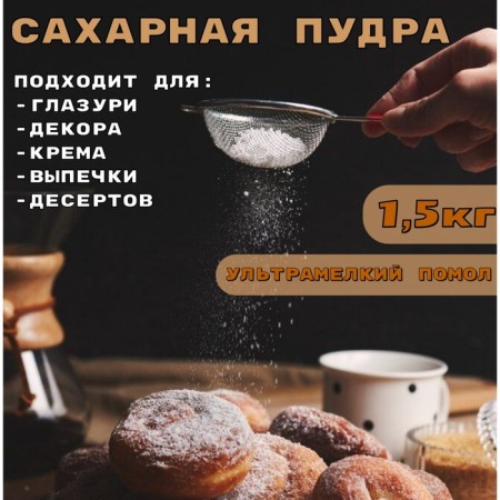 Sugar powder, thin grinding, 1500 g