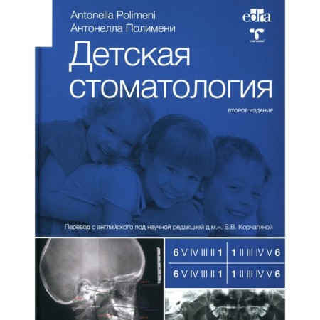 Children's dentistry. 2nd edition. Polymen A.