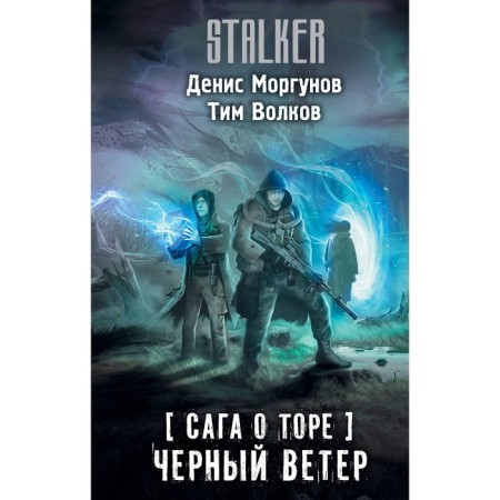 Сага о Торе. Чёрный ветер. Моргунов Д.Г., Волков Т.