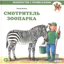 Zoo caretaker. Buchkov R.