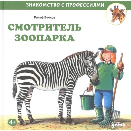 Zoo caretaker. Buchkov R.