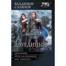 Двуединый. Сазанов В.В.