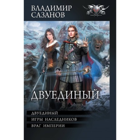 Двуединый. Сазанов В.В.