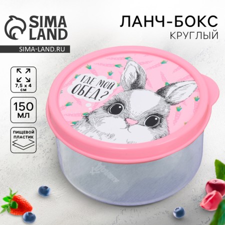 Lunch-Box Round "Where is my lunch", 150 ml