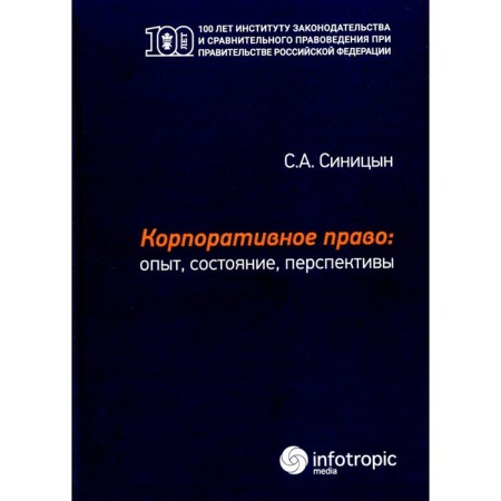 Corporate law: experience, condition, prospects. Monograph. Sinitsyn S.A.
