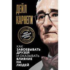 Как завоевывать друзей и оказывать влияние на людей. Карнеги Д.