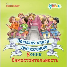 A big book of adventure of Connie. Independence. Schneider L.