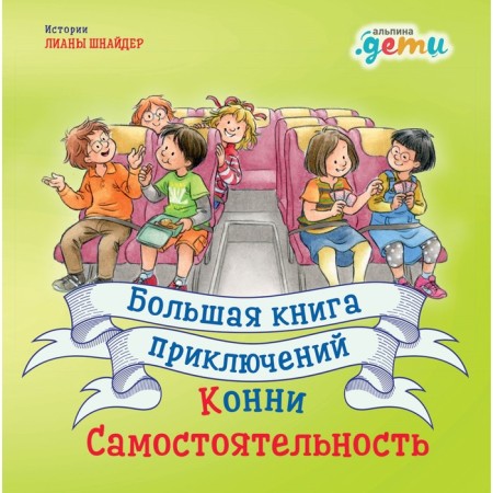 A big book of adventure of Connie. Independence. Schneider L.