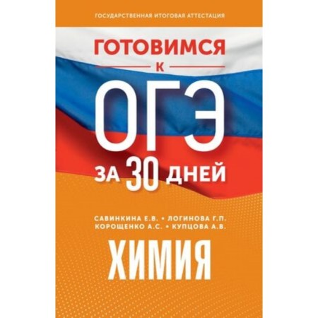 Chemistry. Koroshchenko A.S., Kuptsova A.V., Savinkina E.V.