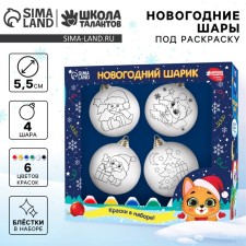 Новогодний набор для творчества. Ёлочные шары под раскраску «Счастья в Новом году», 4 шт