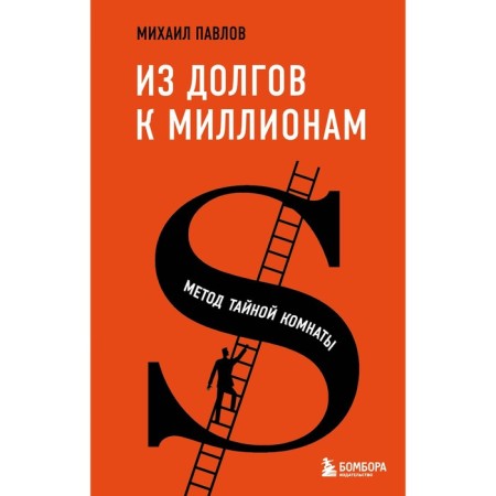 From debts to millions. The method of the secret room. Pavlov M.G.