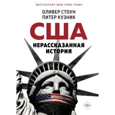 Unexpressable history of the United States. Stone O., Kuznik P.