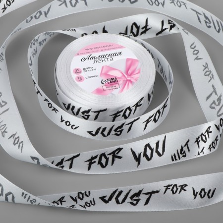 Atlas tape "Just for You", 25 mm × 23 ± 1 m, white color No. 001