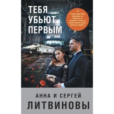 You will be killed first. Litvinova A.V., Litvinov S.V.