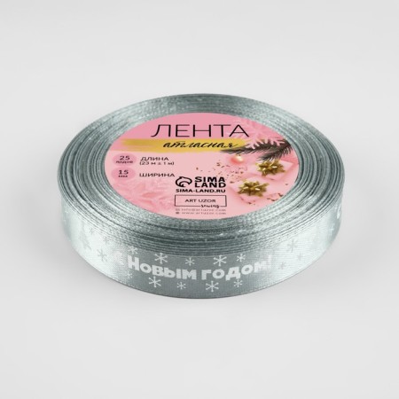 Atlase tape "Happy New Year", 15 mm, 23 ± 1 m, color gray No. 59-2