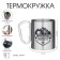Thermal circle, 300 ml, carbine "I love hiking"