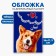 Veterinary passport "Red dog"