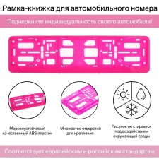 Рамка для автомобильного номера, книжка, розовая